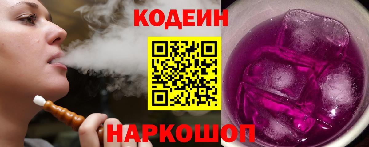 Кодеиновый сироп Lean напиток Lean (лин)  Вход с VPN  Кодеин Purple Drank  Советский 